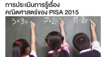 การประเมินการรู้เรื่องคณิตศาสตร์ของ PISA 2015