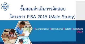เอกสารประกอบการประชุมชี้แจง PISA 2015 Main Study