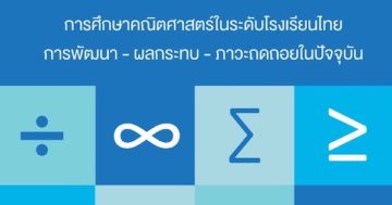 การศึกษาคณิตศาสตร์ในระดับโรงเรียนไทย : การพัฒนา – ผลกระทบ – ภาวะถดถอยในปัจจุบัน