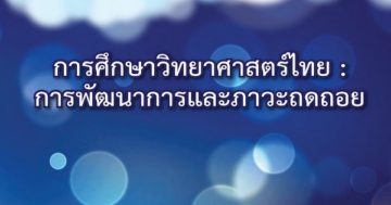 การศึกษาวิทยาศาสตร์ไทย : การพัฒนาการและภาวะถดถอย