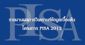 รายงานผลการวิเคราะห์ข้อมูลเบื้องต้น โครงการ PISA 2012