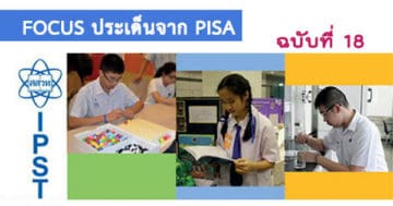 PISA กับประเทศไทย: ความจริงที่ต้องยอมรับ