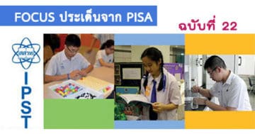 วิทยาศาสตร์ของนักเรียนไทยกับนักเรียนในภูมิภาคเอเชีย