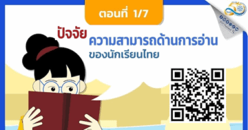 [INFOGRAPHICS] ปัจจัยที่ส่งผลต่อความสามารถด้านการอ่านและแนวทางในการยกระดับความสามารถด้านการอ่านของนักเรียนไทย” ตอนที่ 1/7