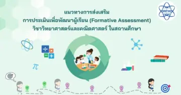 แนวทางการส่งเสริมการประเมินเพื่อพัฒนาผู้เรียน (Formative Assessment) วิชาวิทยาศาสตร์และคณิตศาสตร์ ในสถานศึกษา